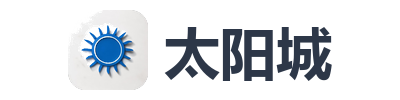 太阳城