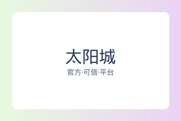 太阳城